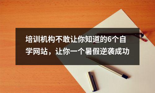 培训机构不敢让你知道的6个自学网站,让你一个暑假逆袭成功
