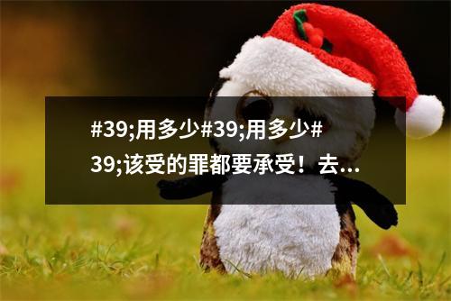 #39;用多少#39;用多少#39;该受的罪都要承受!去餐厅吃饭要小心!