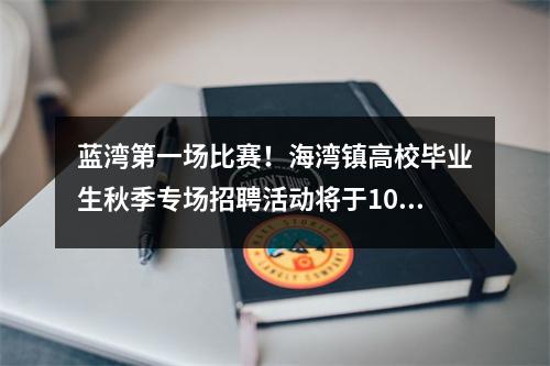 蓝湾第一场比赛!海湾镇高校毕业生秋季专场招聘活动将于10月19日举行