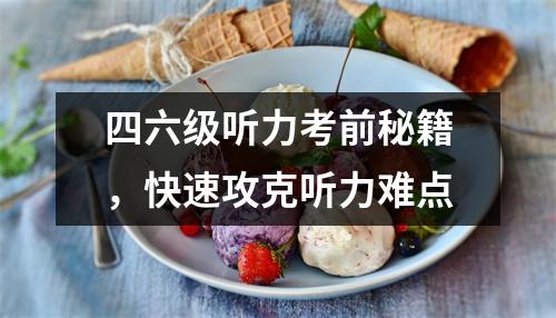 四六级听力考前秘籍,快速攻克听力难点