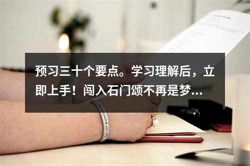 预习三十个要点。学习理解后,立即上手!闯入石门颂不再是梦1