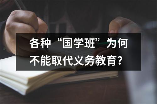 各种“国学班”为何不能取代义务教育?