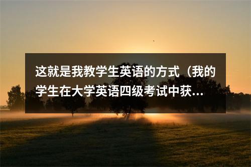这就是我教学生英语的方式(我的学生在大学英语四级考试中获得了488分)