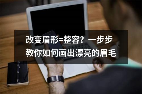 改变眉形=整容?一步步教你如何画出漂亮的眉毛