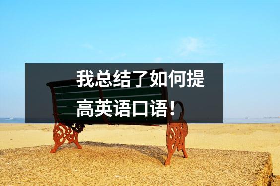 我总结了如何提高英语口语!