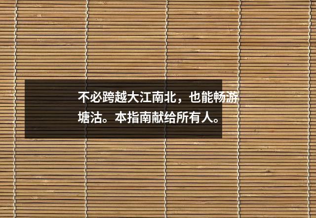 不必跨越大江南北,也能畅游塘沽。本指南献给所有人。