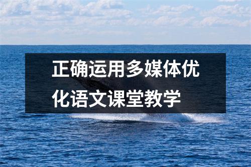 正确运用多媒体优化语文课堂教学