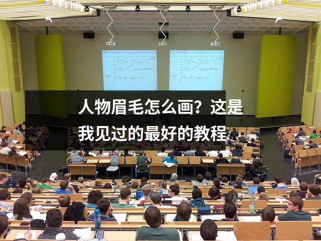 人物眉毛怎么画?这是我见过的最好的教程