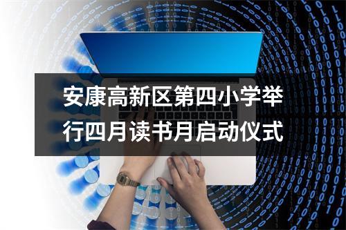 安康高新区第四小学举行四月读书月启动仪式