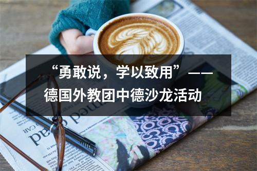 “勇敢说,学以致用”——德国外教团中德沙龙活动