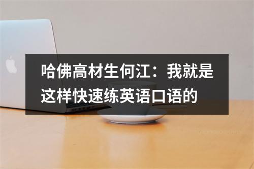 哈佛高材生何江:我就是这样快速练英语口语的