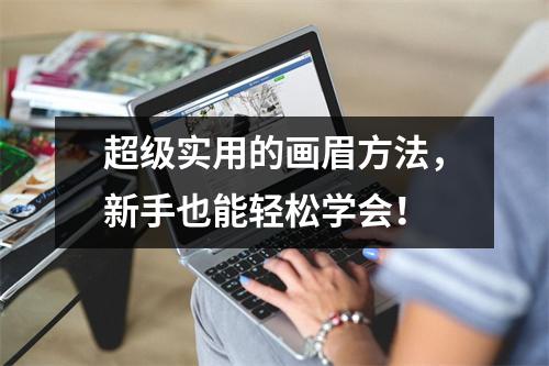 超级实用的画眉方法,新手也能轻松学会!