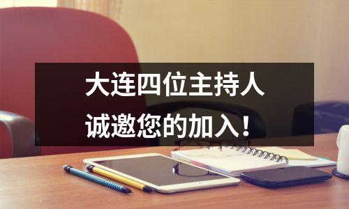 大连四位主持人诚邀您的加入！