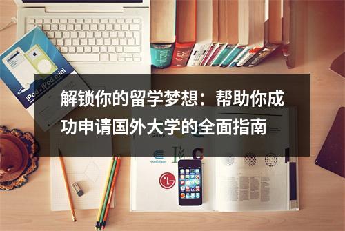 解锁你的留学梦想:帮助你成功申请国外大学的全面指南