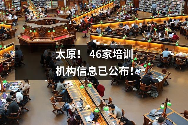 太原! 46家培训机构信息已公布!