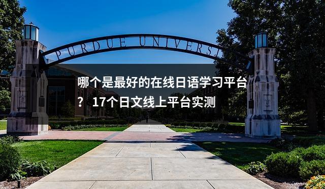 哪个是最好的在线日语学习平台? 17个日文线上平台实测