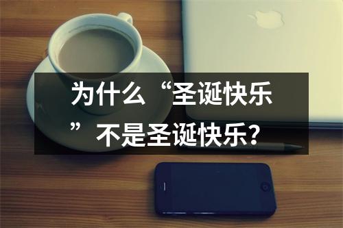 为什么“圣诞快乐”不是圣诞快乐？