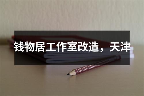 钱物居工作室改造,天津