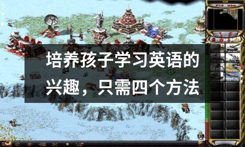培养孩子学习英语的兴趣,只需四个方法