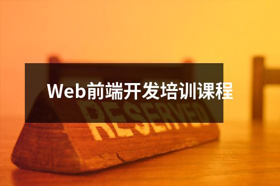 Web前端开发培训课程