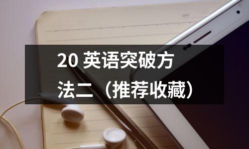 20 英语突破方法二(推荐收藏)