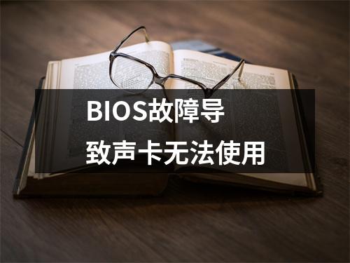 BIOS故障导致声卡无法使用