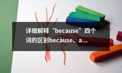 详细解释“because”四个词的区别because、as、since、for
