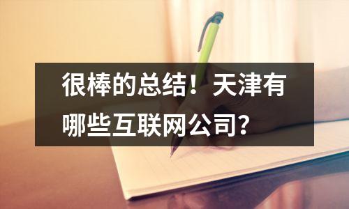很棒的总结!天津有哪些互联网公司?