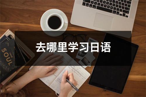 去哪里学习日语