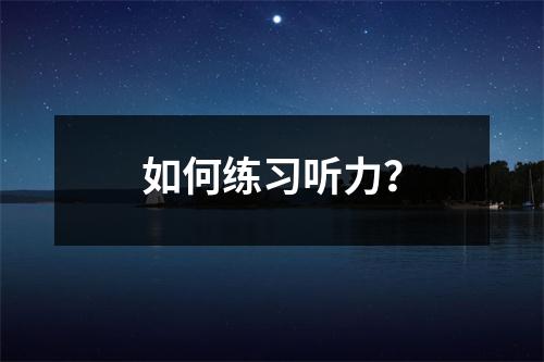如何练习听力?