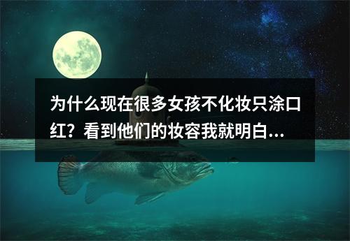 为什么现在很多女孩不化妆只涂口红?看到他们的妆容我就明白了