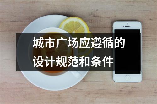 城市广场应遵循的设计规范和条件
