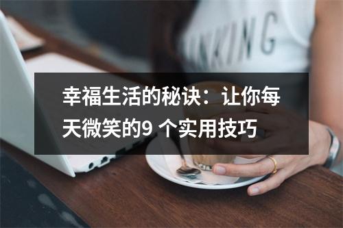 幸福生活的秘诀:让你每天微笑的9 个实用技巧