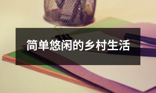 简单悠闲的乡村生活