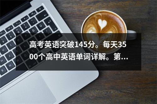 高考英语突破145分。每天3500个高中英语单词详解。第23课狩猎