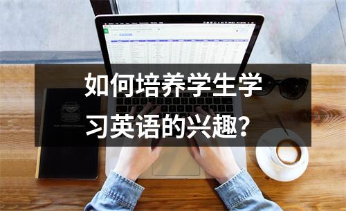 如何培养学生学习英语的兴趣?