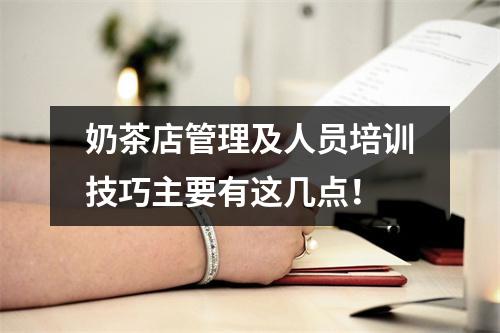 奶茶店管理及人员培训技巧主要有这几点!