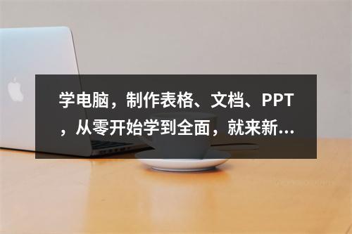 学电脑,制作表格、文档、PPT,从零开始学到全面,就来新科教育