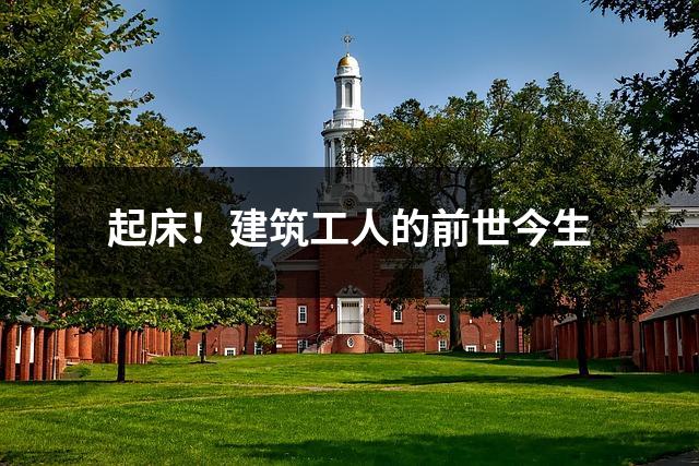 起床!建筑工人的前世今生