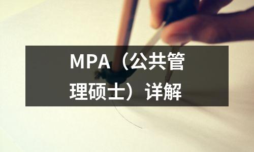 MPA(公共管理硕士)详解