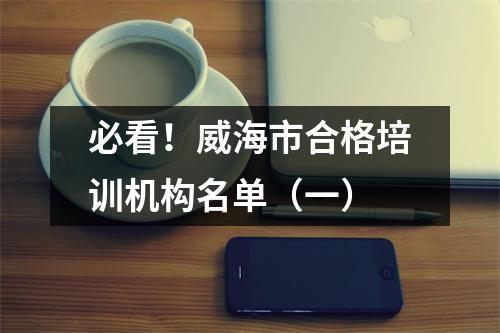 必看!威海市合格培训机构名单(一)