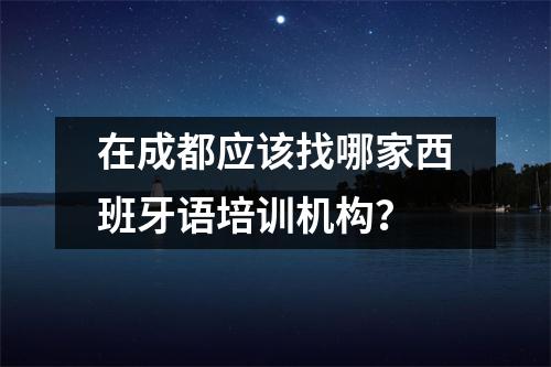在成都应该找哪家西班牙语培训机构?