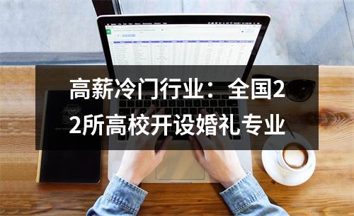 高薪冷门行业:全国22所高校开设婚礼专业