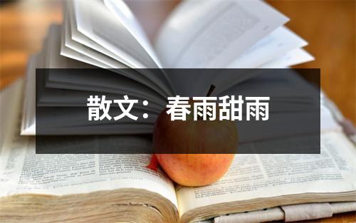 散文:春雨甜雨