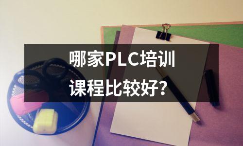 哪家PLC培训课程比较好?