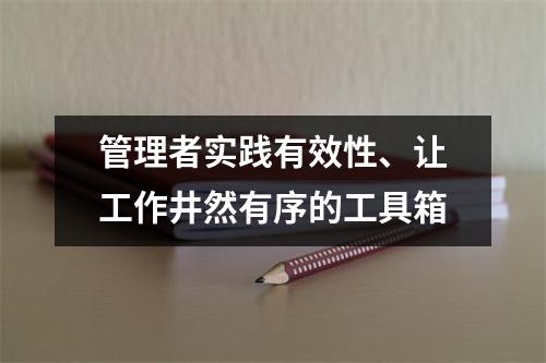 管理者实践有效性、让工作井然有序的工具箱