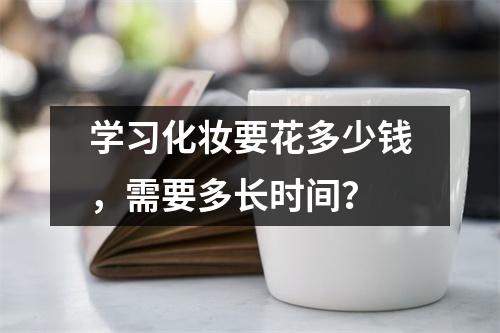学习化妆要花多少钱,需要多长时间?