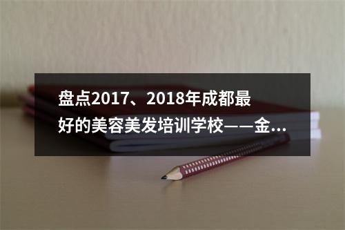 盘点2017、2018年成都最好的美容美发培训学校——金峰