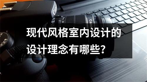 现代风格室内设计的设计理念有哪些?