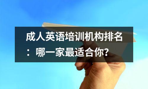 成人英语培训机构排名:哪一家最适合你?